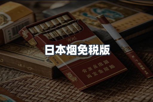 日本烟免税版